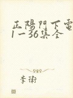 正阳门下电视剧1一36集全