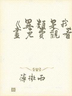 《异类是我》漫画免费观看全集