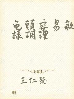 龟头容易敏感怎样调理