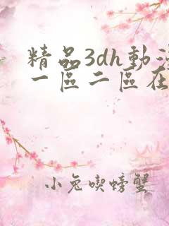 精品3dh动漫一区二区在线