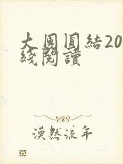 大团圆结20在线阅读