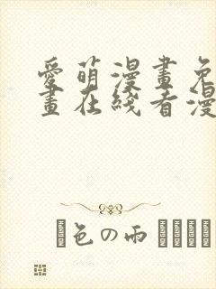 爱萌漫画免费漫画在线看漫画入口