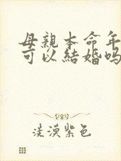 母亲本命年儿子可以结婚吗