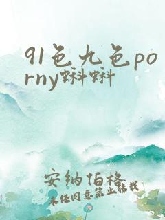 91色九色porny蝌蚪