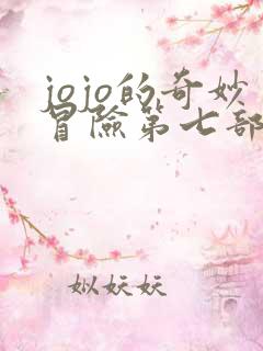 jojo的奇妙冒险第七部剧情