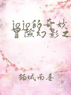 jojo的奇妙冒险幻影之血多少集