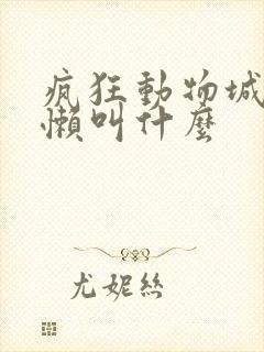 疯狂动物城的树懒叫什么