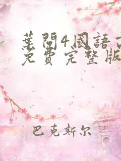 叶问4国语高清免费完整版