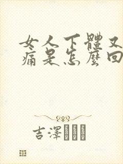 女人下体又痒又痛是怎么回事