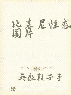 比基尼性感美女图片
