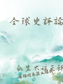 全球史评论投稿