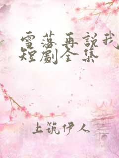 雪落再说我爱你短剧全集