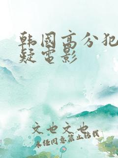 韩国高分犯罪悬疑电影