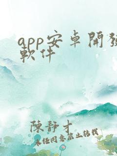app安卓开发软件