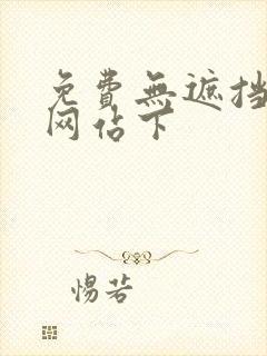 免费无遮挡漫画网站下