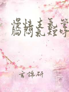慢性支气管炎会胸闷气短呼吸困难吗