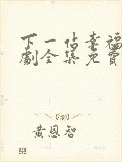 下一站幸福电视剧全集免费观看高清