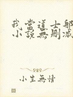 我当道士那些年小说无删减正版在线阅读