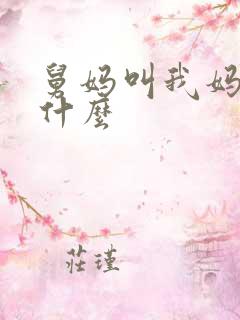 舅妈叫我妈妈叫什么
