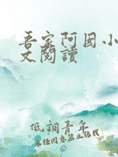 吾家阿囡小说全文阅读