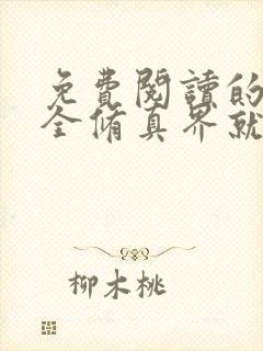免费阅读的小说全修真界就我一个魔头