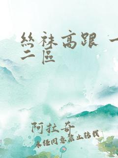 丝袜高跟 一区二区