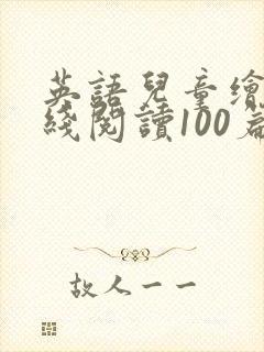 英语儿童绘本在线阅读100篇
