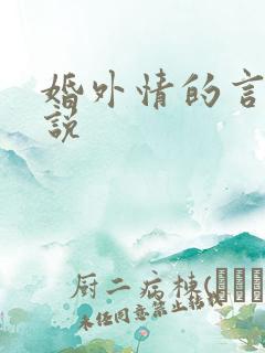 婚外情的言情小说