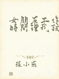 女朋友工作忙没时间理我该怎么办