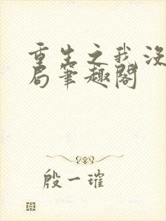 重生之我没有格局笔趣阁
