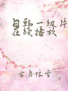 日韩一级片免费在线播放