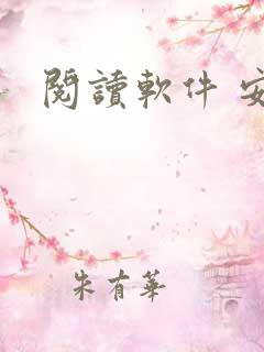 阅读软件 安卓