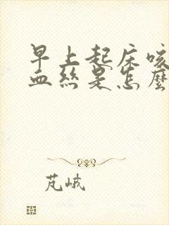 早上起床咳痰带血丝是怎么回事