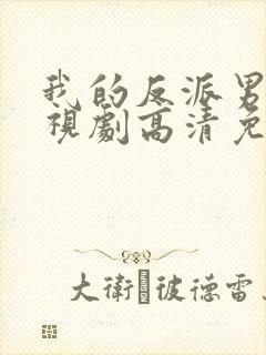 我的反派男友电视剧高清免费观看