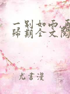 一别如雨,再无归期全文阅读