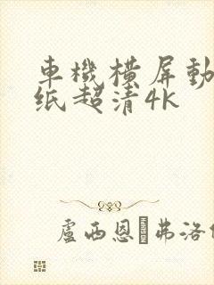 车机横屏动态壁纸超清4k