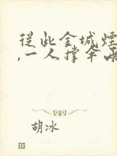 从此金城烟雨落,一人撑伞两人行