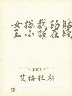 女总裁的贴身兵王小说在线收听