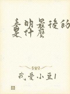 秦明最后的结局是什么
