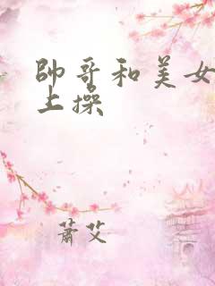 帅哥和美女在床上操