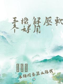 手机解压软件哪个好用