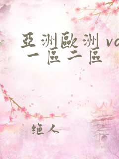 亚洲欧洲 va 一区二区