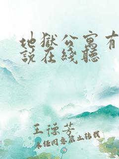 地狱公寓有声小说在线听