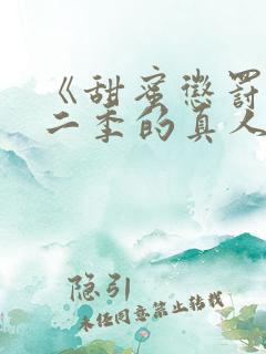 《甜蜜惩罚》第二季的真人版