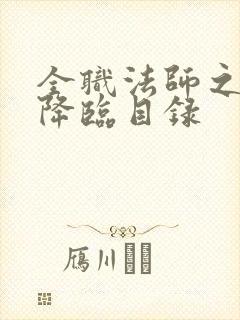 全职法师之欲魔降临目录