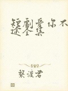 短剧爱你不知归途全集