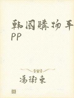 韩国购物平台app