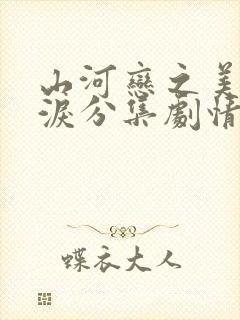 山河恋之美人无泪分集剧情 山河恋之美人无泪分集剧情