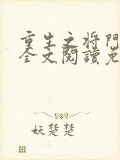 重生之将门毒妃全文阅读免费