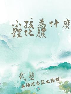 小孩为什么扁桃体化脓